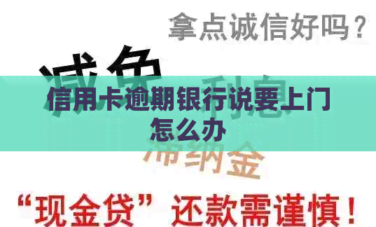 信用卡逾期银行说要上门怎么办