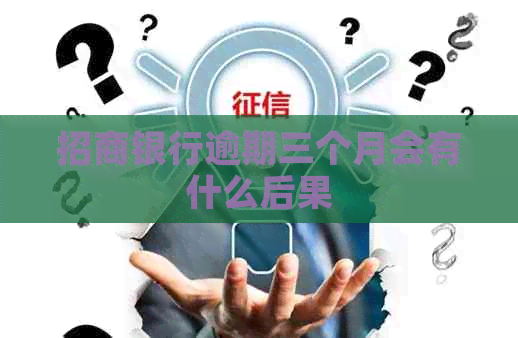 招商银行逾期三个月会有什么后果