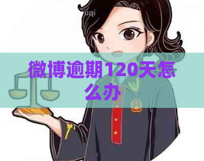 微博逾期120天怎么办