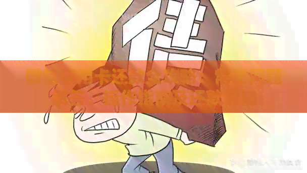 微信信用卡还款全攻略：常见问题解答、操作指南及还款时间