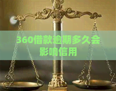 360借款逾期多久会影响信用