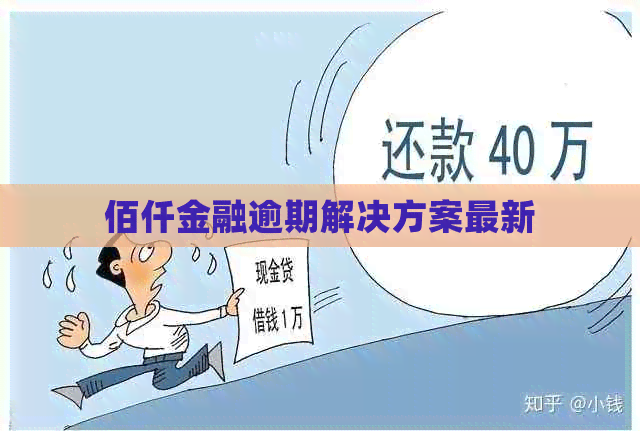 佰仟金融逾期解决方案最新