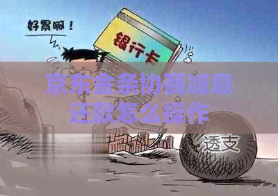 京东金条协商减息还款怎么操作