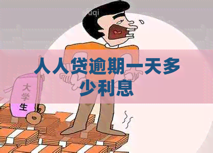 人人贷逾期一天多少利息