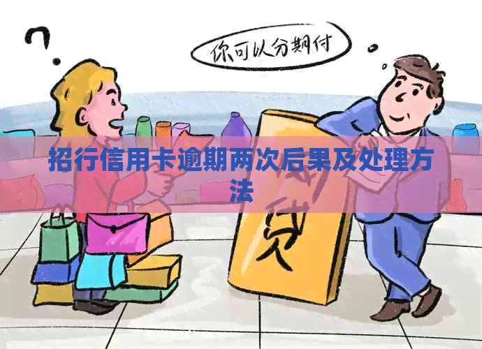 招行信用卡逾期两次后果及处理方法