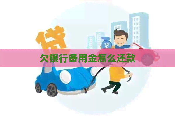欠银行备用金怎么还款