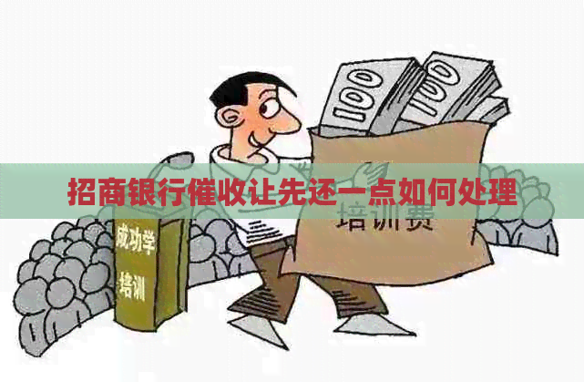招商银行让先还一点如何处理