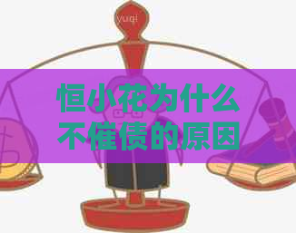 恒小花为什么不催债的原因是什么