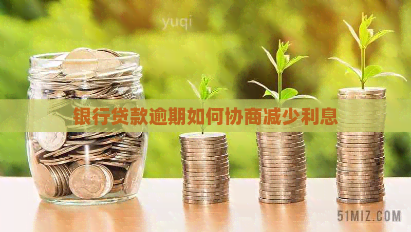 银行贷款逾期如何协商减少利息