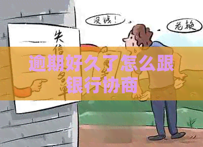 逾期好久了怎么跟银行协商