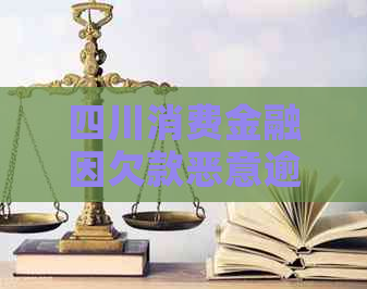 四川消费金融因欠款恶意逾期