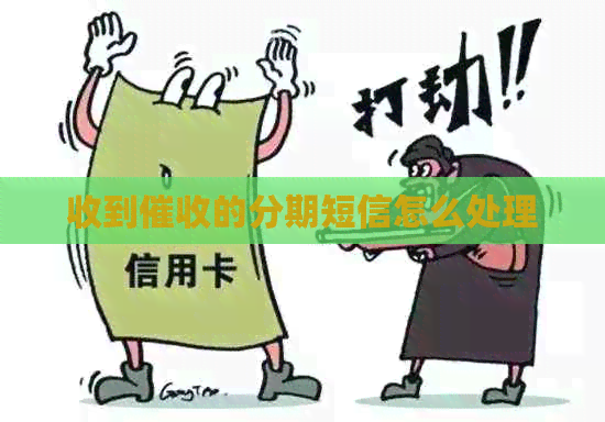 收到的分期短信怎么处理