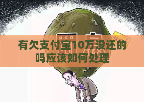 有欠信用卡10万没还的吗应该如何处理