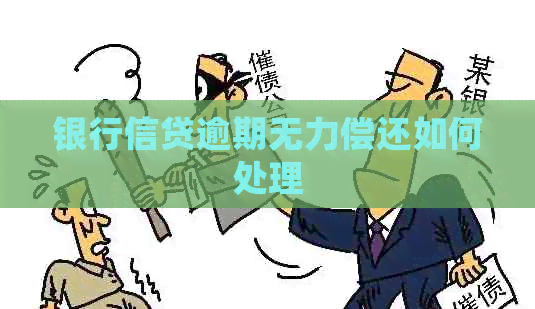 银行信贷逾期无力偿还如何处理