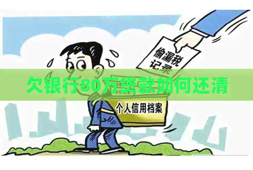 欠银行80万贷款如何还清