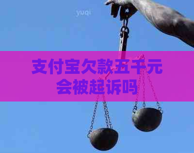信用卡欠款五千元会被起诉吗