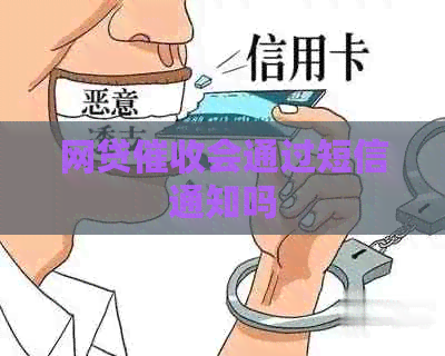 网贷会通过短信通知吗