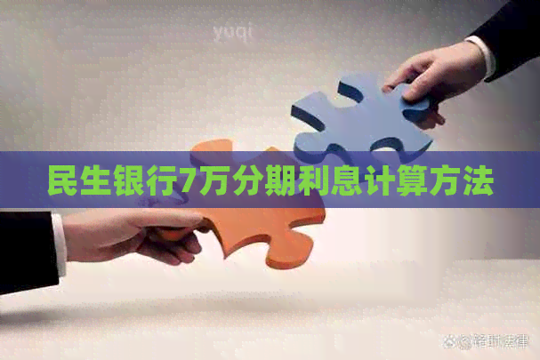 民生银行7万分期利息计算方法