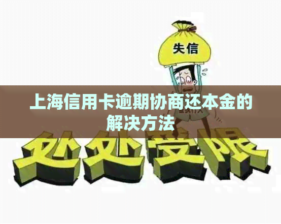 上海信用卡逾期协商还本金的解决方法