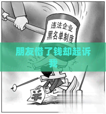 朋友借了钱却起诉我