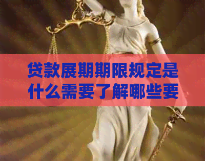 贷款展期期限规定是什么需要了解哪些要点