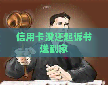 信用卡没还起诉书送到家