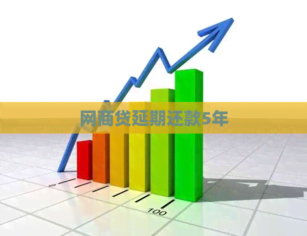白条贷延期还款5年
