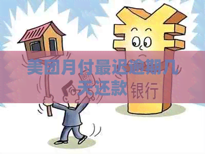 美团月付最迟逾期几天还款