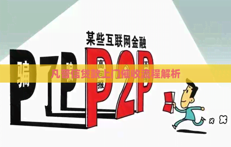 凡普信贷款上门流程解析