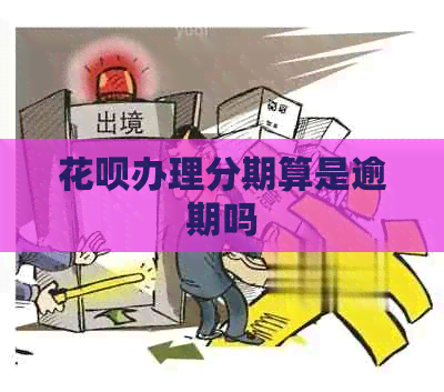 白条办理分期算是逾期吗