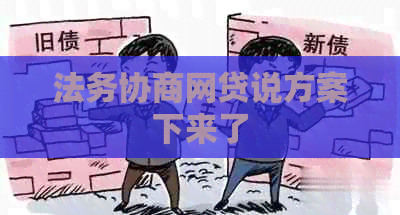 法务协商网贷说方案下来了