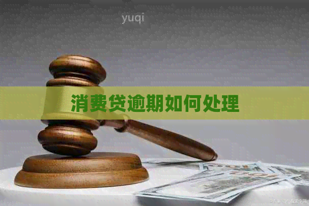 消费贷逾期如何处理