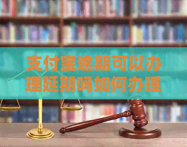 信用卡逾期可以办理延期吗如何办理延期手续