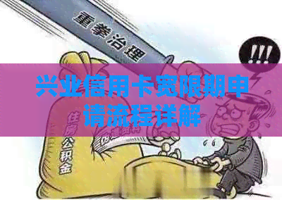 兴业信用卡宽限期申请流程详解
