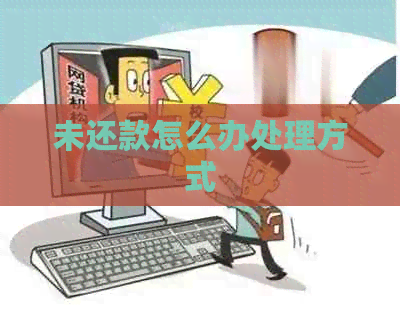 未还款怎么办处理方式