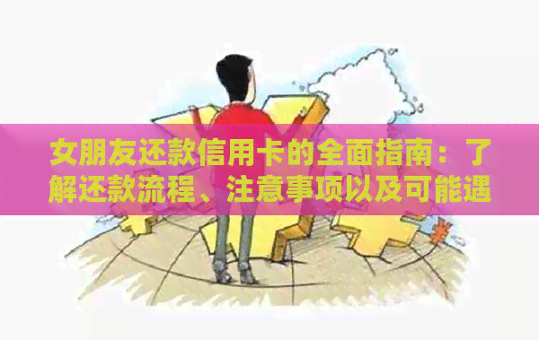 女朋友还款信用卡的全面指南：了解还款流程、注意事项以及可能遇到的困难