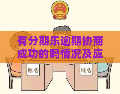 有逾期协商成功的吗情况及应对措施