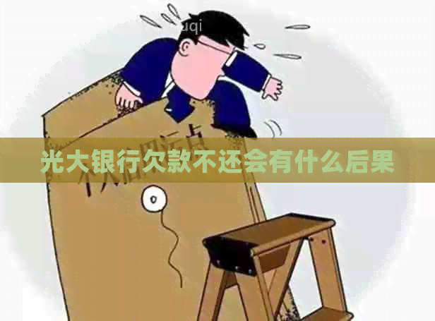 光大银行欠款不还会有什么后果