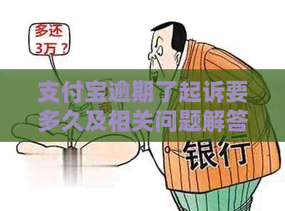 信用卡逾期了起诉要多久及相关问题解答