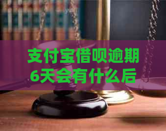 信用卡信用卡逾期6天会有什么后果