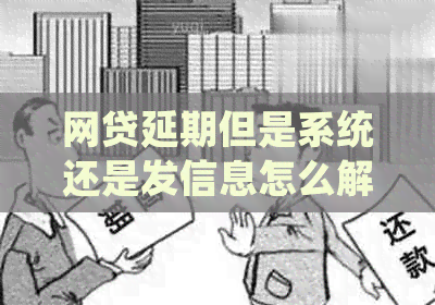网贷延期但是系统还是发信息怎么解决