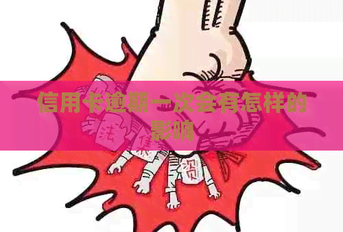 信用卡逾期一次会有怎样的影响