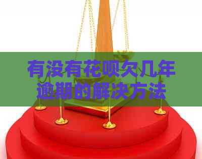 有没有白条欠几年逾期的解决方法