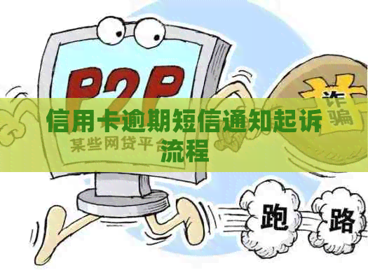 信用卡逾期短信通知起诉流程