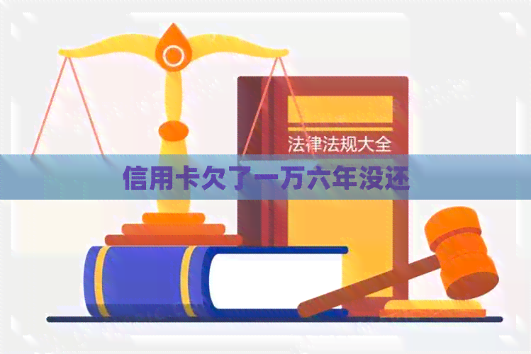信用卡欠了一万六年没还