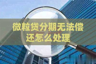 微粒贷分期无法偿还怎么处理