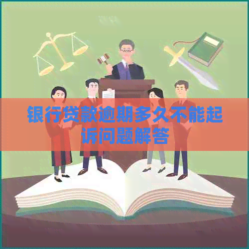 银行贷款逾期多久不能起诉问题解答