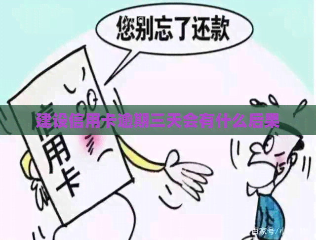 建设信用卡逾期三天会有什么后果