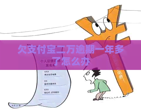 欠信用卡二万逾期一年多了怎么办