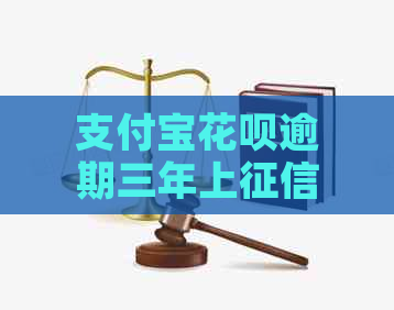 信用卡白条逾期三年上